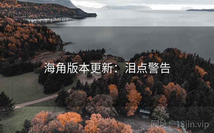 海角版本更新:泪点警告 海角版本更新:泪点警告
