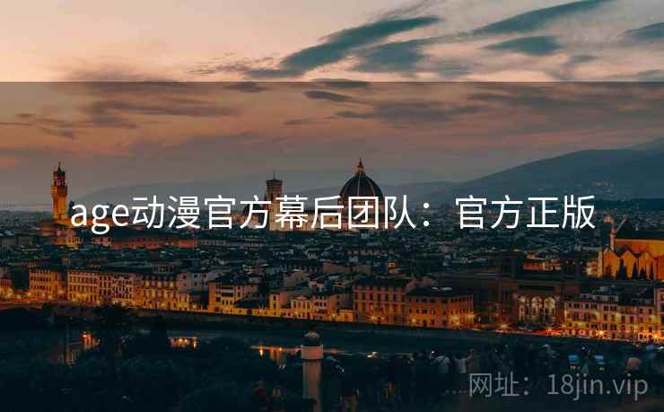 age动漫官方幕后团队：官方正版